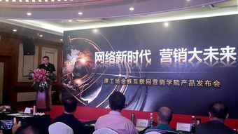 课工场金蛛互联网营销学院产品发布会成功举行，助推互联网商品销售新篇章